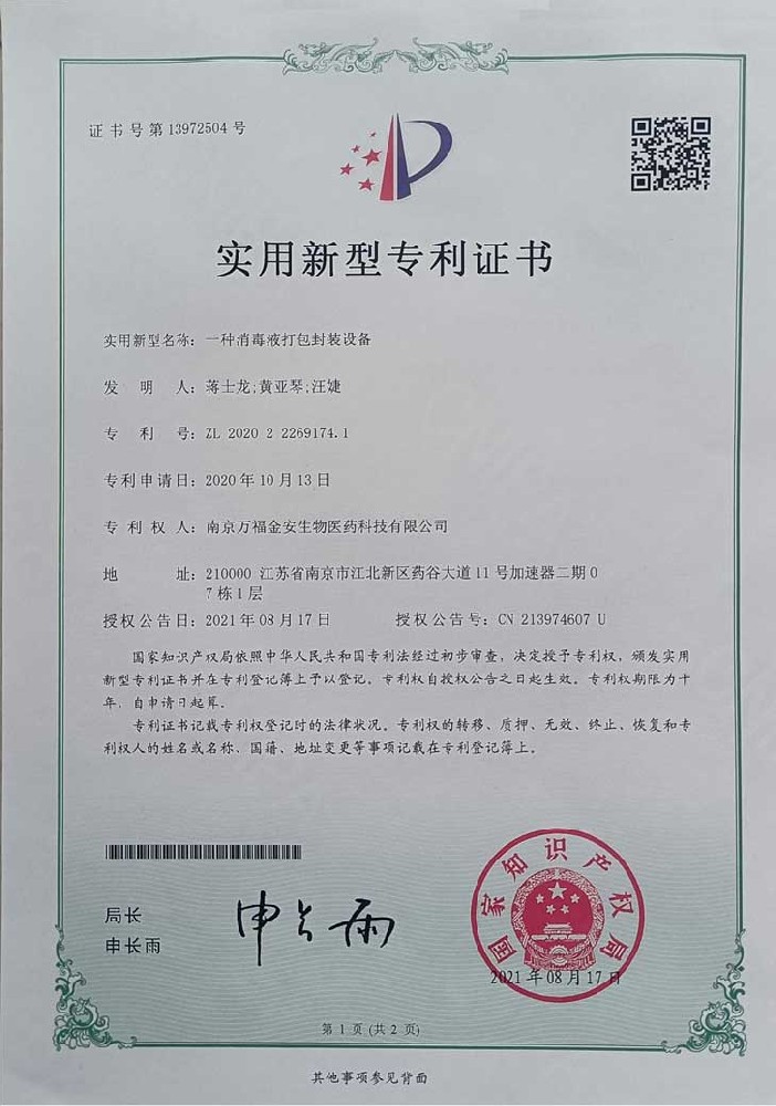 消毒液打包設(shè)備證書(shū)