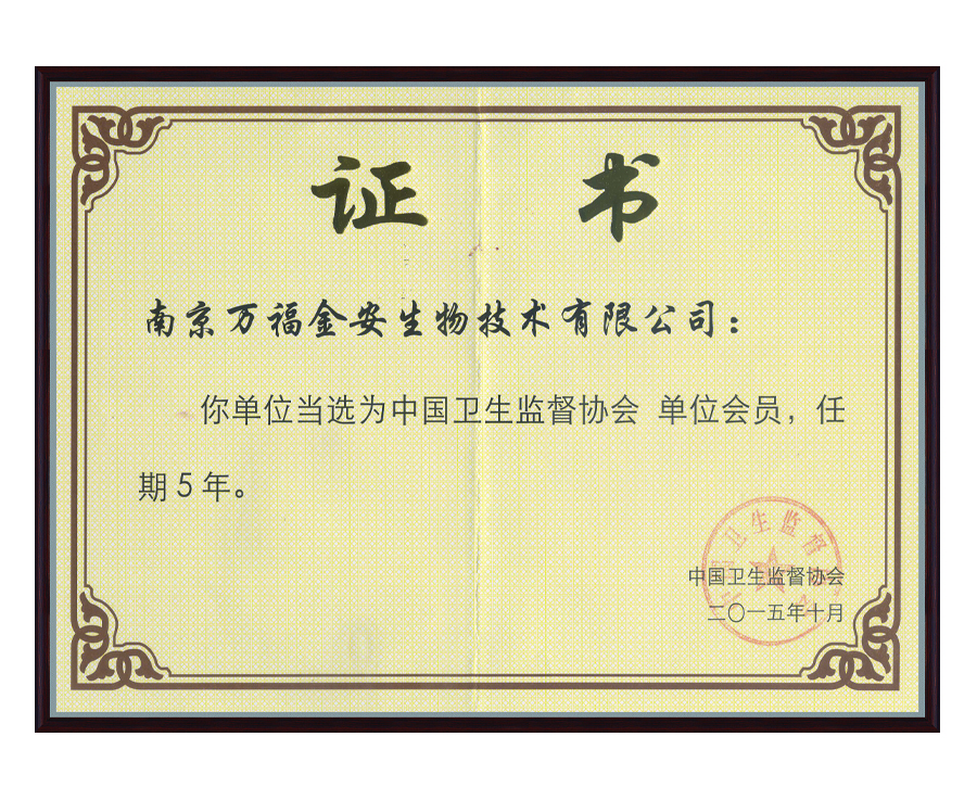 衛(wèi)生監(jiān)督協(xié)會會員證書