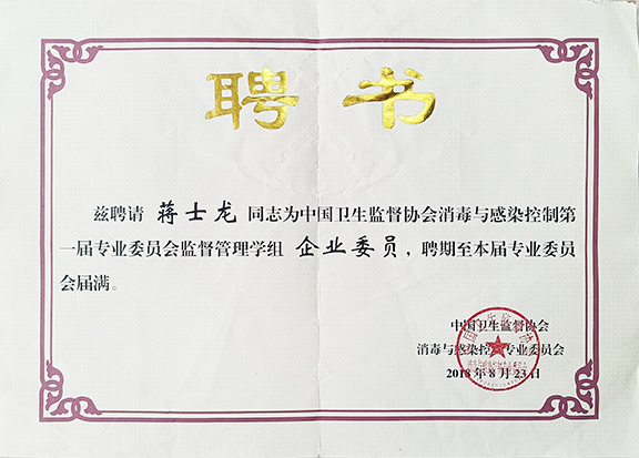 衛(wèi)生監(jiān)督協(xié)會消毒與感染控制專委會監(jiān)督管理學(xué)組委員