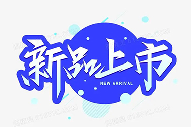 萬(wàn)福金安新成員