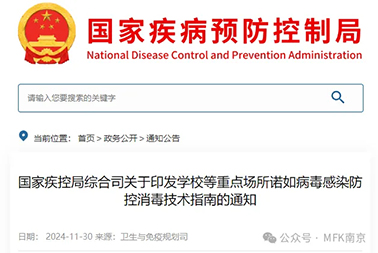 重磅| 國家疾控局綜合司關(guān)于印發(fā)學(xué)校等重點(diǎn)場(chǎng)所諾如病毒感染防控消毒技術(shù)指南的通知